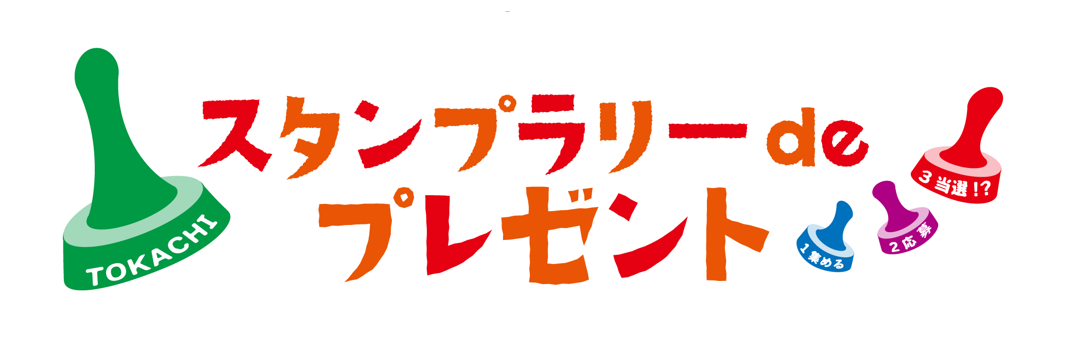 スタンプラリーdeプレゼントタイトル